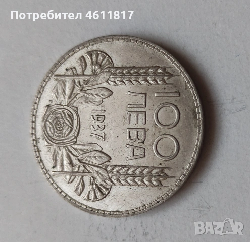 Сребърна монета 100лв цар Борис 1937г. , снимка 5 - Нумизматика и бонистика - 51933833