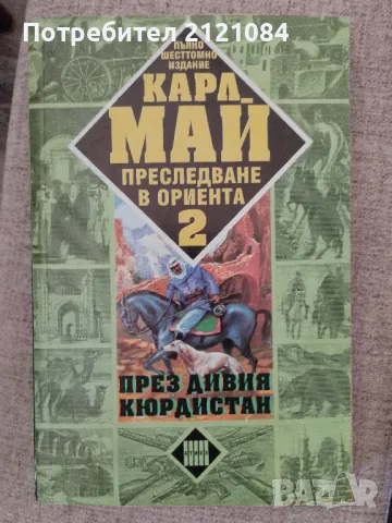 Преследване в ориента 1-3 книга / Карл Май , снимка 5 - Художествена литература - 46994021