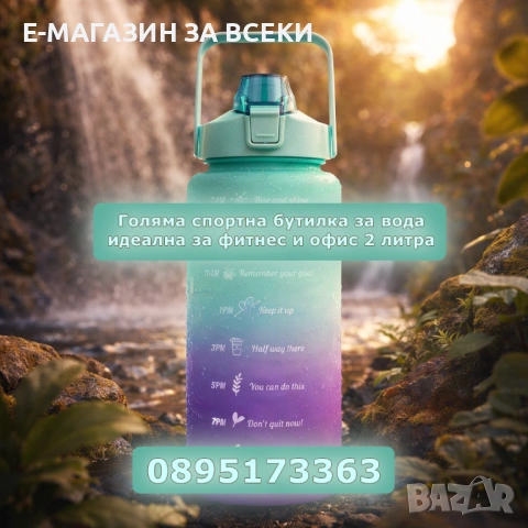 Голяма спортна бутилка за вода идеална за фитнес и офис 2 литра