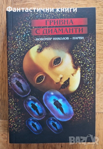 Любомир Николов-Нарви - Гривна с диаманти