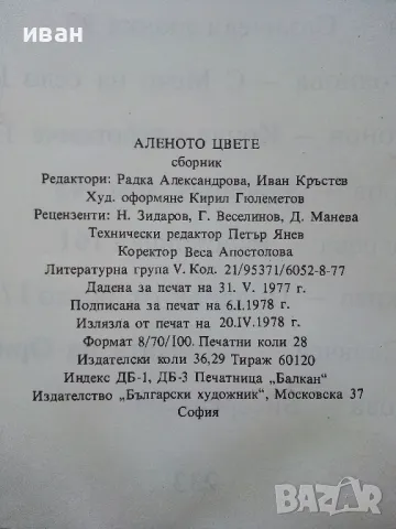 Аленото цвете - сборник приказки,стихотворения и разкази за деца - 1979г, снимка 5 - Детски книжки - 46871620