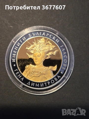 10 лева 2011 Гена Димитрова, снимка 2 - Нумизматика и бонистика - 53887464