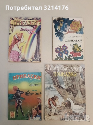 Приказки на Добрата фея - Сборник