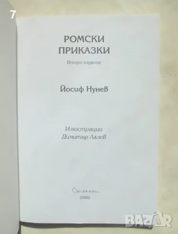 Книга Ромски приказки - Йосиф Нунев 2000 г., снимка 2 - Детски книжки - 49444229