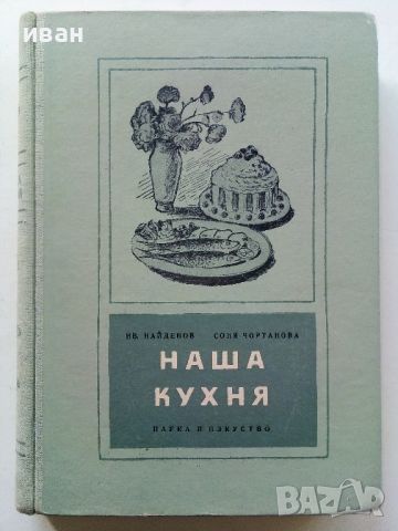 Наша кухня - И.Найденов,С.Чортанова - 1955г., снимка 1 - Други - 45565882