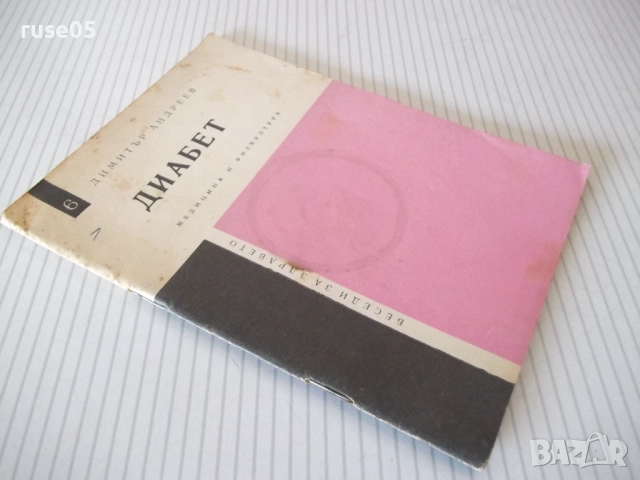 Книга "Диабет - Димитър Андреев" - 40 стр., снимка 8 - Специализирана литература - 52792159