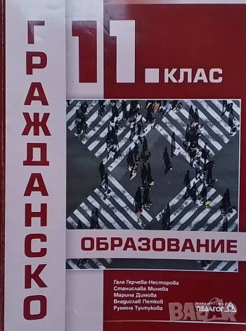 Гражданско образование за 11. клас