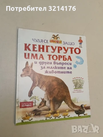 Чудя се защо кенгуруто има торба и други въпроси за малките на животните - Джени Уд
