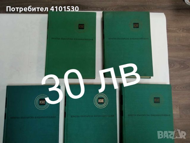 КРАТКА БЪЛГАРСКА ЕНЦИКЛОПЕДИЯ в 5 тома, снимка 1 - Енциклопедии, справочници - 45805673