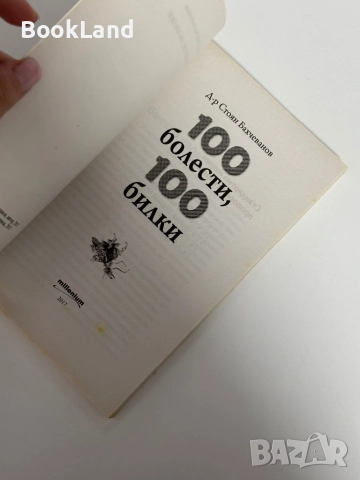 100 болести, 100 билки, снимка 6 - Други - 51961691