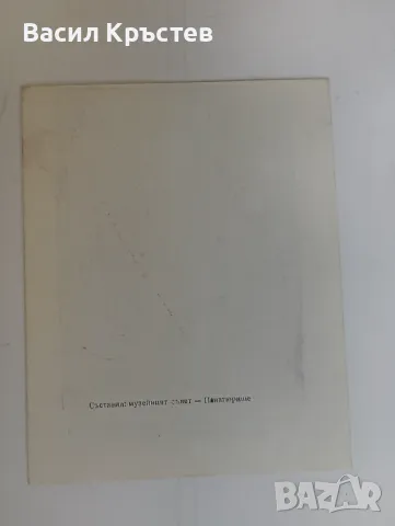 Музейна диплянка, Райна Княгиня, с 8 снимки, съставил: музейният съвет - Панагюрище, 1968 г., снимка 2 - Колекции - 47781023