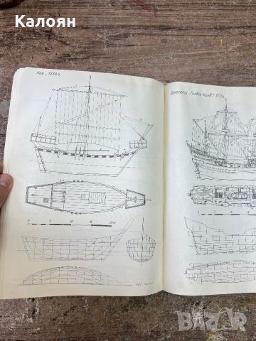 Техническа литература - от викингската лодка до кораба на подводни крила, снимка 13 - Специализирана литература - 46817130