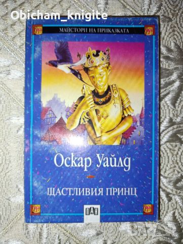 Щастливия принц - Оскар Уайлд, снимка 1 - Детски книжки - 46575468