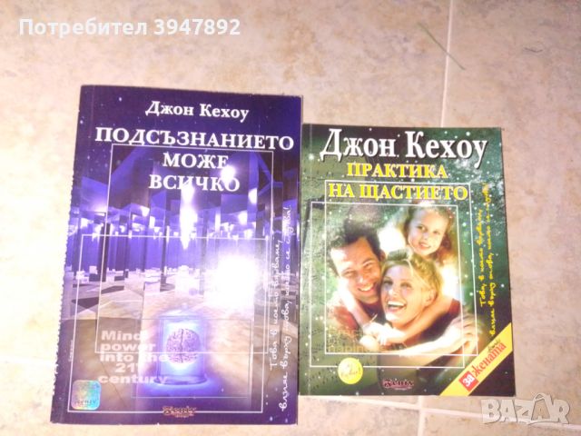 Книги Джон Кехоу, снимка 1 - Езотерика - 45751383