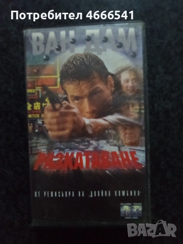 Продавам видеокасети цена 19 .56 лева, снимка 12 - DVD филми - 53344316