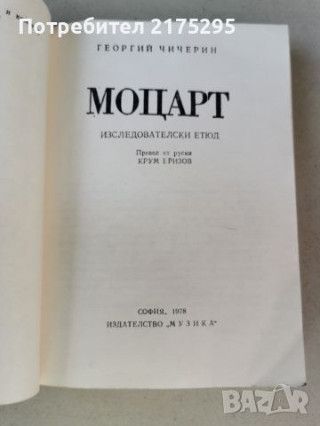 Моцарт-изд.1978-изследване на живота и творчеството му, снимка 2 - Специализирана литература - 46604180