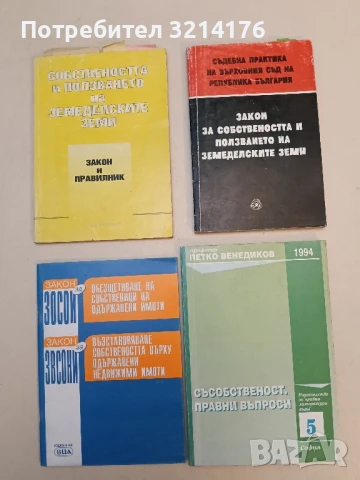 Съсобственост. Правни въпроси - Петко Венедиков (1994)