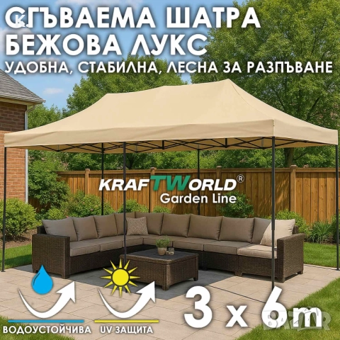 Луксозна градинска шатра KraftWorld 3×6 м – премиум бежово платнище, сгъваема конструкция, снимка 1