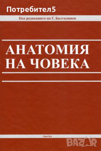 Анатомия на човека Балтаджиев, снимка 1 - Специализирана литература - 45125081