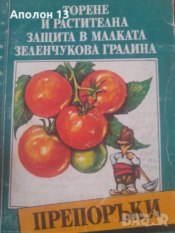 Торене и растителна защита в малката зеленчукова градина , снимка 1 - Други - 49208850