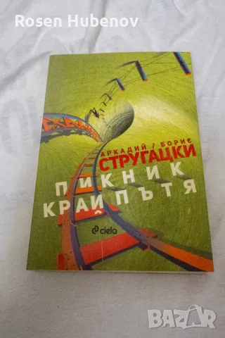 Пикник край пътя - Аркадий и Борис Стругацки, снимка 1 - Художествена литература - 48605365