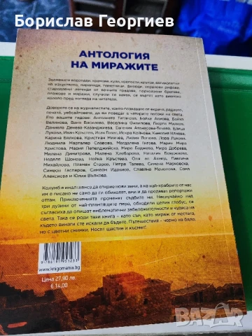 Антология на миражите Колектив , снимка 2 - Художествена литература - 51429823