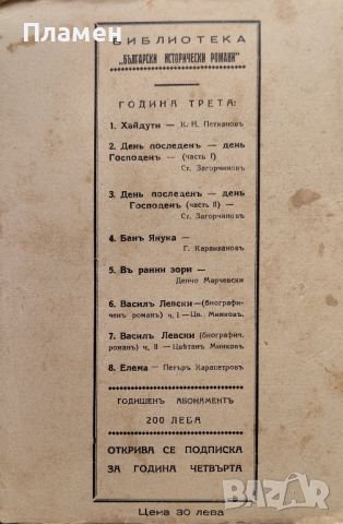 Елема / Тайната на Балдуиновата кула Петъръ Карапетровъ /1933/, снимка 2 - Антикварни и старинни предмети - 46052669