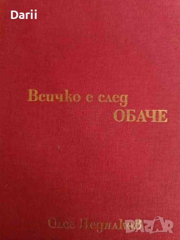 Всичко е след обаче- Олег Недялков, снимка 1 - Българска литература - 46291395