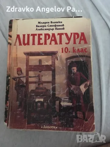 Запазени Учебници за 10 клас, снимка 2 - Учебници, учебни тетрадки - 46894634