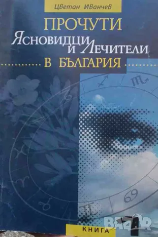 Прочути ясновидци и лечители в България. Книга 1 Цветан Иванчев, снимка 1 - Езотерика - 48105062