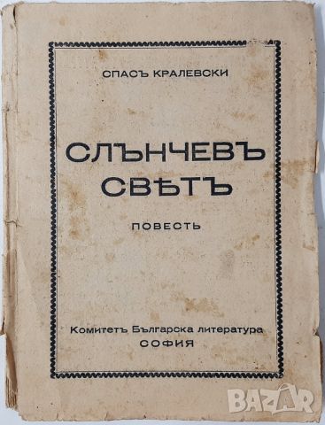 Слънчевъ святъ, Спасъ Кралевски - антикварна(10.5), снимка 1 - Художествена литература - 46010836