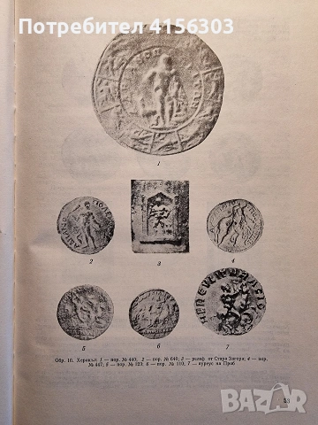 Монетосечението ня градовете в Долна Мизия., снимка 6 - Нумизматика и бонистика - 53635976