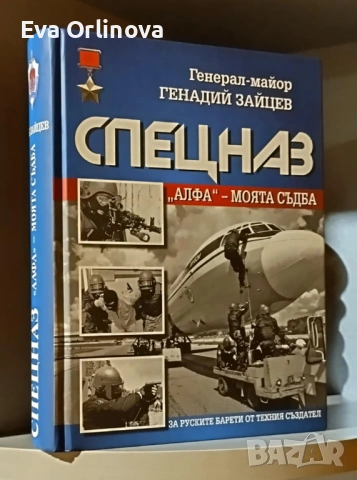 Спецназ "Алфа" - моята съдба - Генадий Зайцев