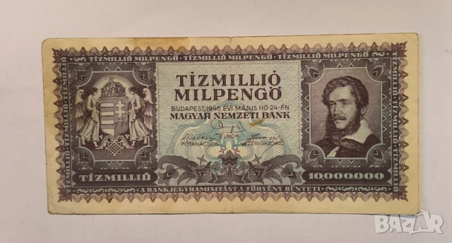 Унгария 1946 10 милиона пенгьо