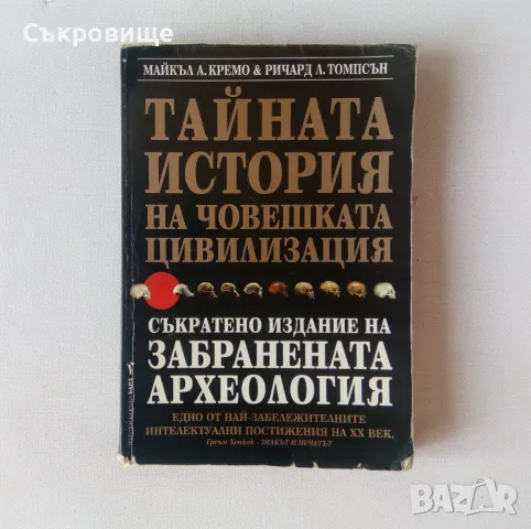 Тайната история на човешката цивилизация Забранената археология, снимка 1 - Специализирана литература - 46868710