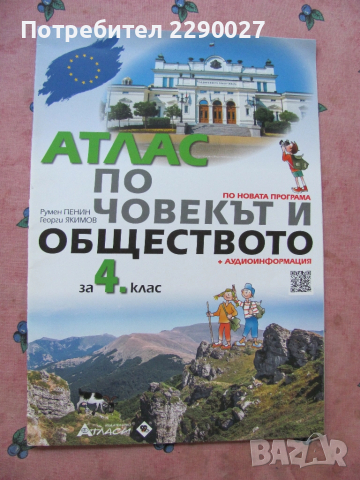 Атлас човекът и обществото 4 клас