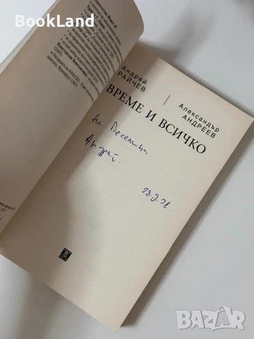Време и всичко Андрей Райчев и Александър Андреев , снимка 6 - Българска литература - 50764853