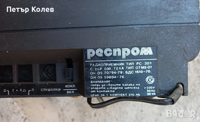 Усилвател с радио Респром, снимка 4 - Ресийвъри, усилватели, смесителни пултове - 52225736
