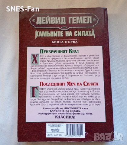 Дейвид Гемел - Камъните на силата. Книга 1: Призрачният крал. Последният меч на силата, снимка 2 - Художествена литература - 52430678