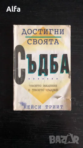 "Достигни своята съдба" Кейси Триит - книга пътеводител., снимка 1 - Специализирана литература - 48620888