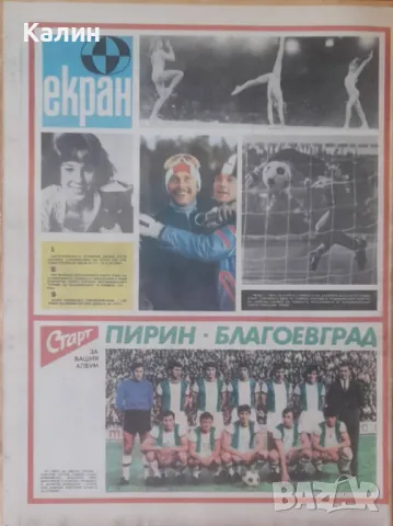 вестник „Старт” брой 205 от 6 май 1975 година (Пирин-Благоевград), снимка 2 - Колекции - 50084164