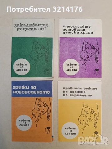 Използвайте готовите детски храни – Л. Трфинова; Г. Ковачева; А. Милева  (1975, Институт за Зд