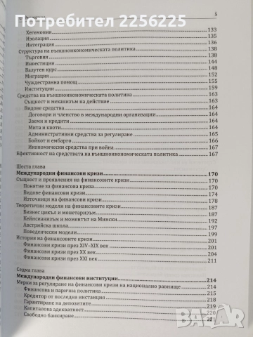 Международна политическа икономия, снимка 6 - Специализирана литература - 52750649