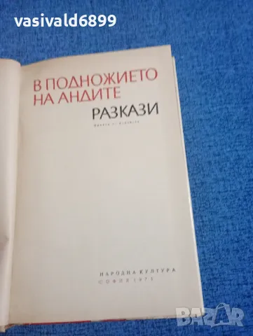 "В подножието на Андите", снимка 5 - Художествена литература - 47993257