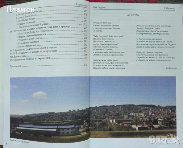 С името на хана: Град Омуртаг Бонка Цветкова, снимка 3 - Други - 52097280