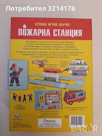 НОВА! Сглоби, играй, научи! Пожарна станция, снимка 2 - Детски книжки - 53736459