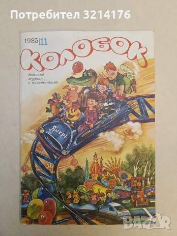 Колобок. Бр. 11 / 1985 - Колектив