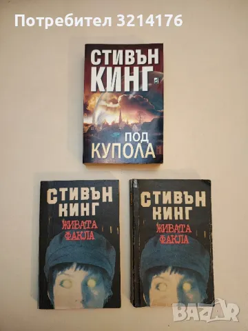 Под купола. Том 1 - Стивън Кинг