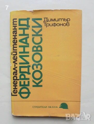 Книга Генерал-лейтенант Фердинанд Козовски - Димитър Трифонов 1984 г. Строители на БНА 