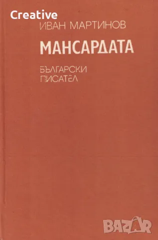 Мансардата /Иван Мартинов/, снимка 3 - Художествена литература - 47562363